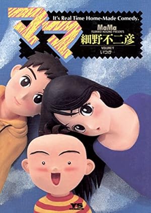 まいママ ママ（9） (ヤングサンデーコミックス) | 細野不二彦 | 青年マンガ